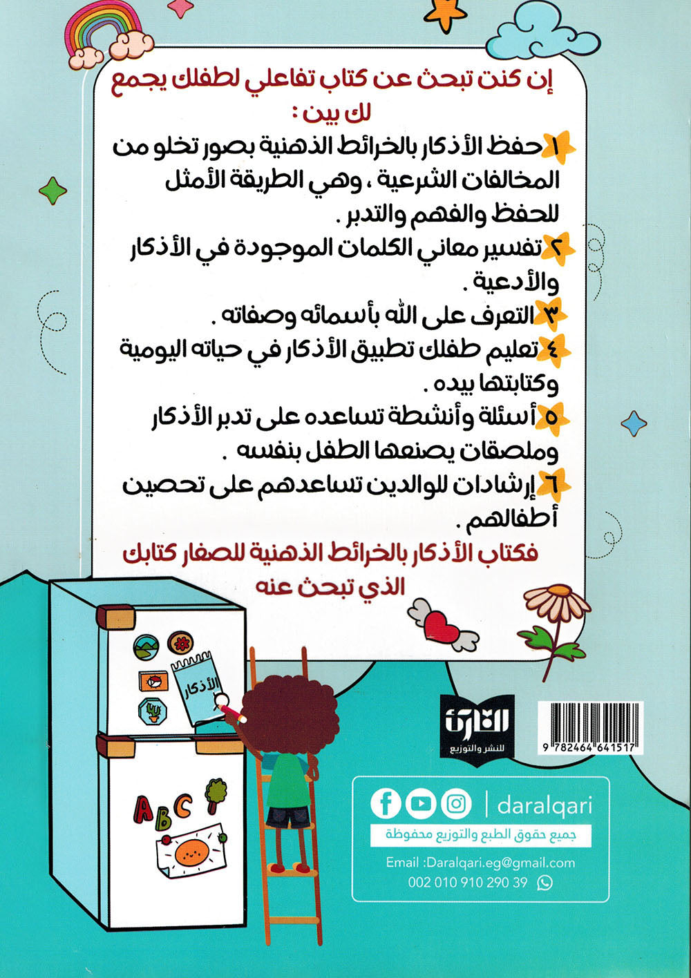 The Supplications With Mind Maps For Children | الأذكار بالخرائط الذهنية للصغار