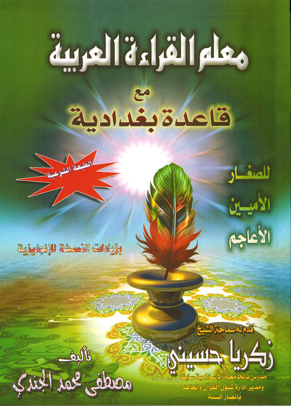 Easy Arabic Reading with Baghdadi Primer | معلم القراءة العربيةمع قاعدة بغدادية