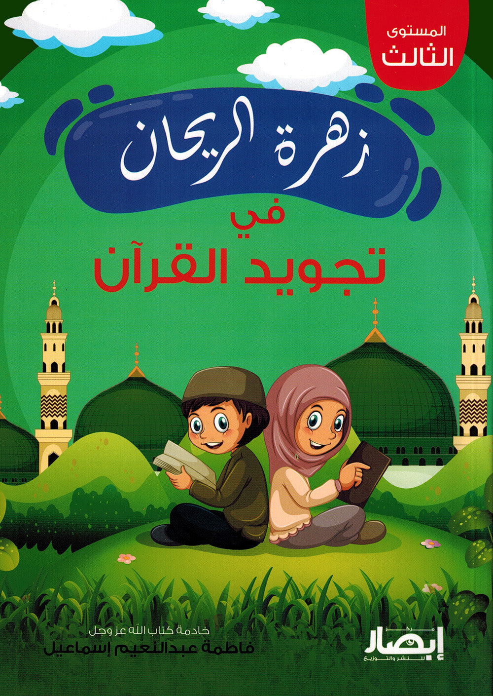 The Basil Flower in Quran Tjaweed Level 3 | زهرة الريحان في تجويد القرآن المستوى الثالث