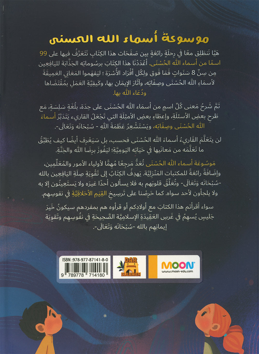 Encyclopedia of The Beautiful Names of Allah | موسوعة أسماء الله الحسنى