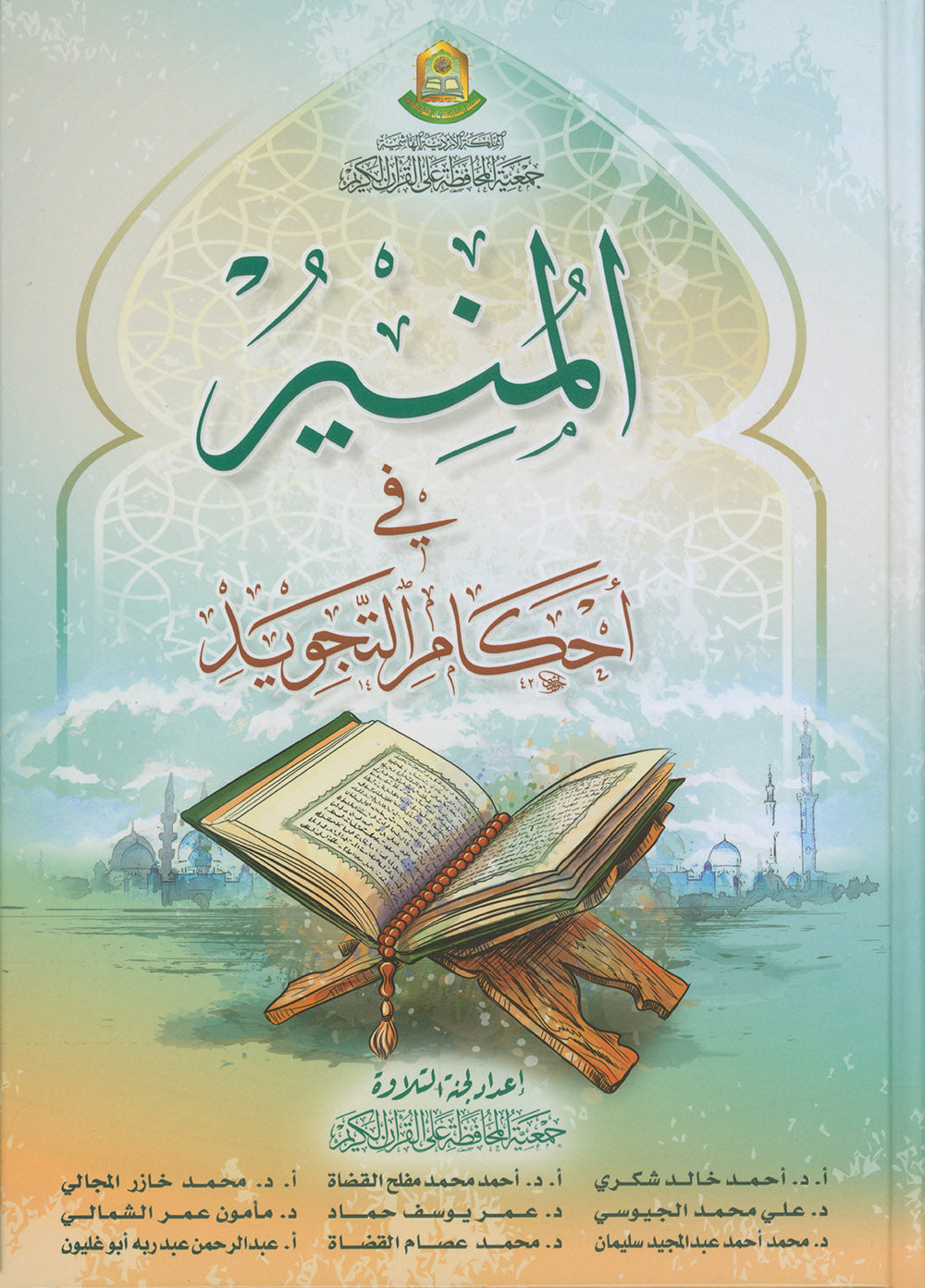 The Enlightenment - Tajweed Rules - Arabic | المنير في أحكام التجويد