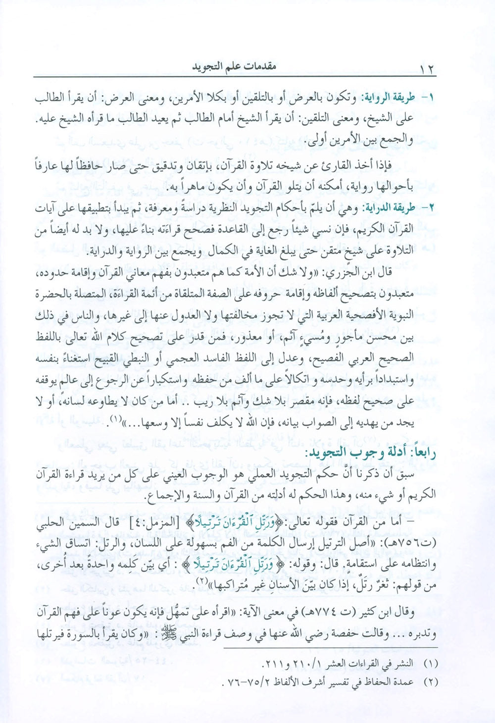 The Enlightenment - Tajweed Rules - Arabic | المنير في أحكام التجويد