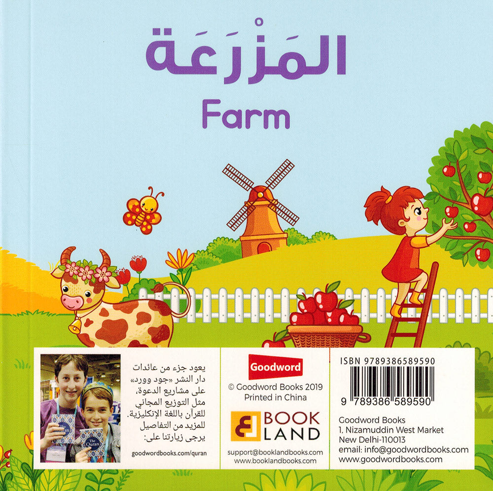 Farm - Goodword | المزرعة