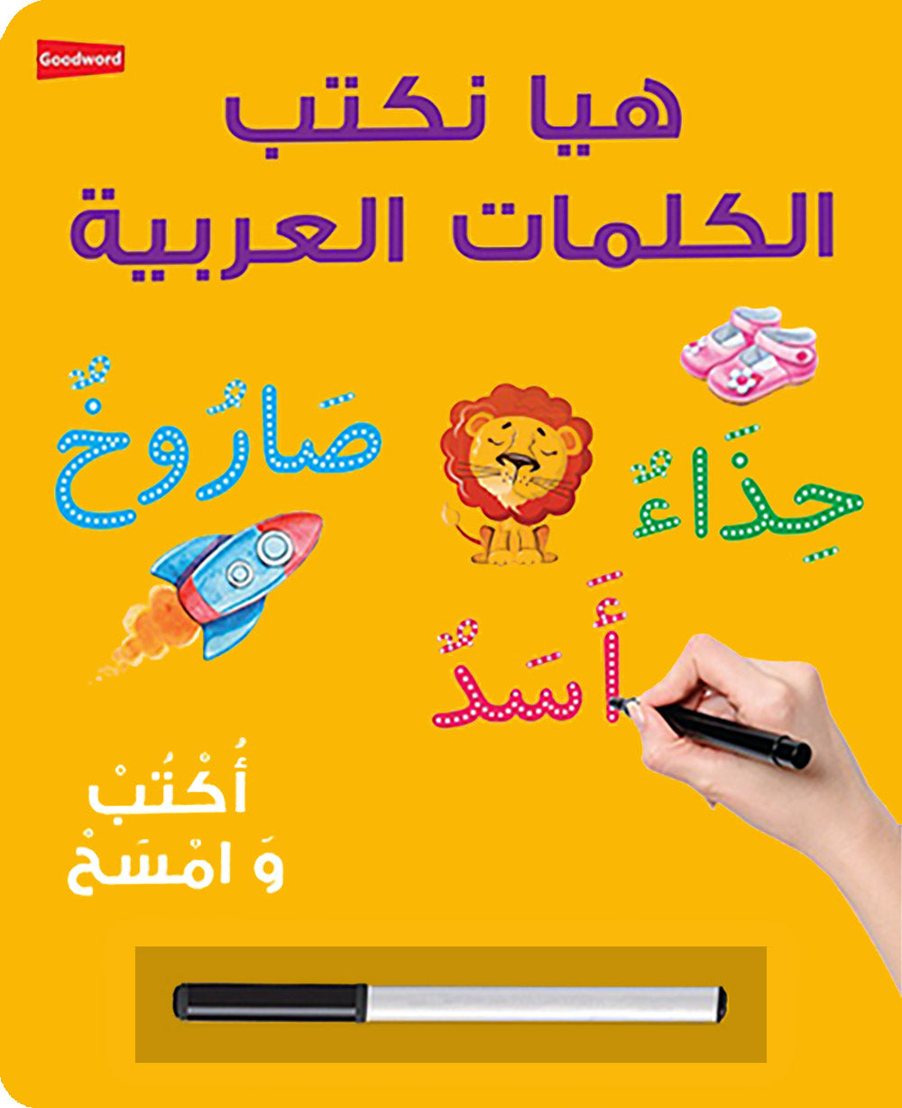 Let's Write Arabic Words - Board Book - Wipe Clean | هيا نكتب الكلمات العربية
