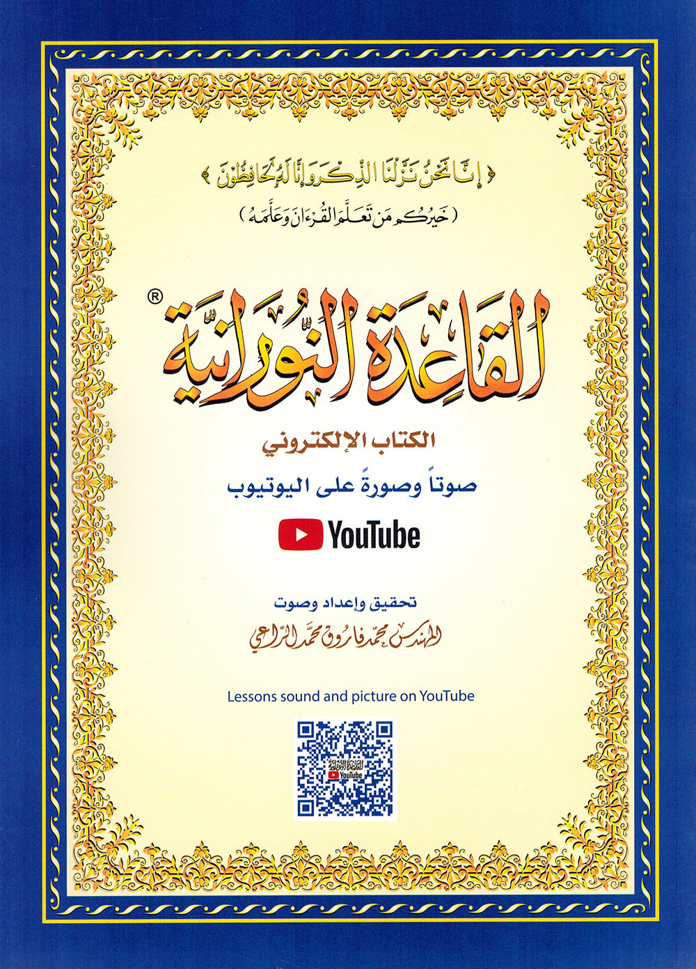 Al-Qaidah An-Nooraniah - QR - Arabic (8x11 in) | القاعدة النورانية