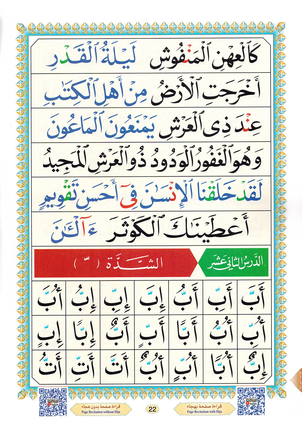 Al-Qaidah An-Nooraniah - QR - Arabic (8x11 in) | القاعدة النورانية