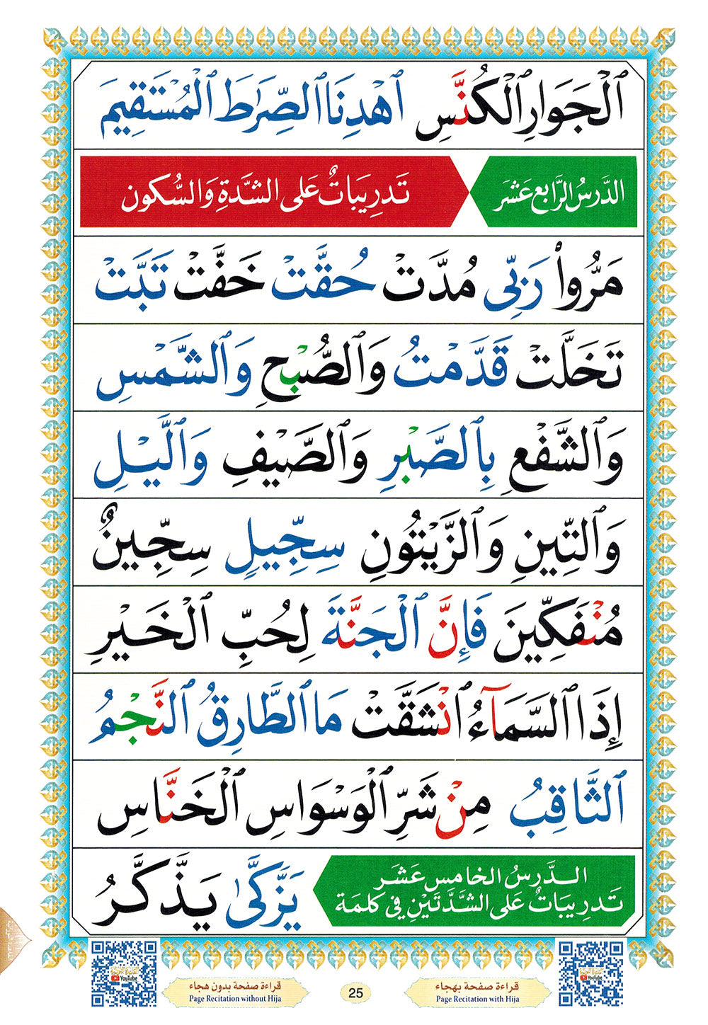 Al-Qaidah An-Nooraniah - QR - Arabic (5.5x8 in) | القاعدة النورانية