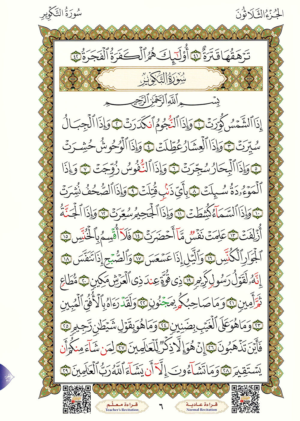 Al-Qaidah An-Nooraniah - Juz' Amma with Suarh Al-Faiha - QR - Arabic (8x11.5 in) | القاعدة النورانية