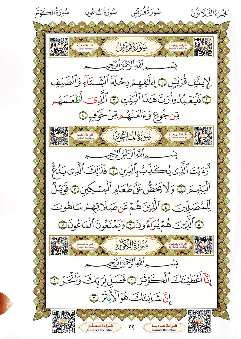 Al-Qaidah An-Nooraniah - Juz' Amma with Suarh Al-Faiha - QR - Arabic (8x11.5 in) | القاعدة النورانية