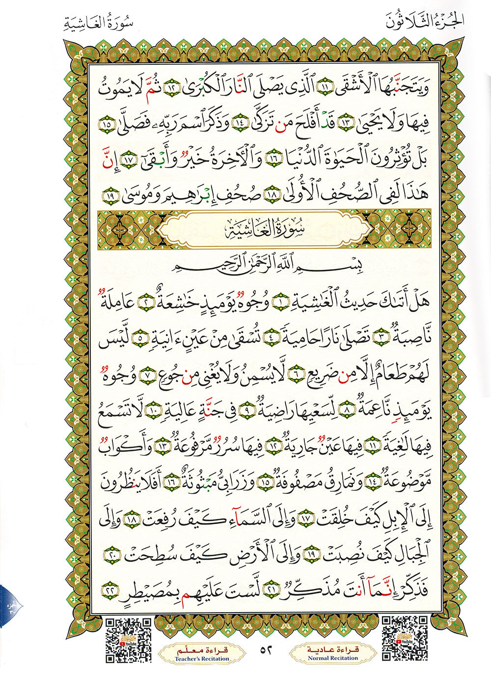 Al-Qaidah An-Nooraniah - Last Tenth of AlQuran with Suarh Al-Faiha - QR - Arabic (8x11 in) | القاعدة النورانية
