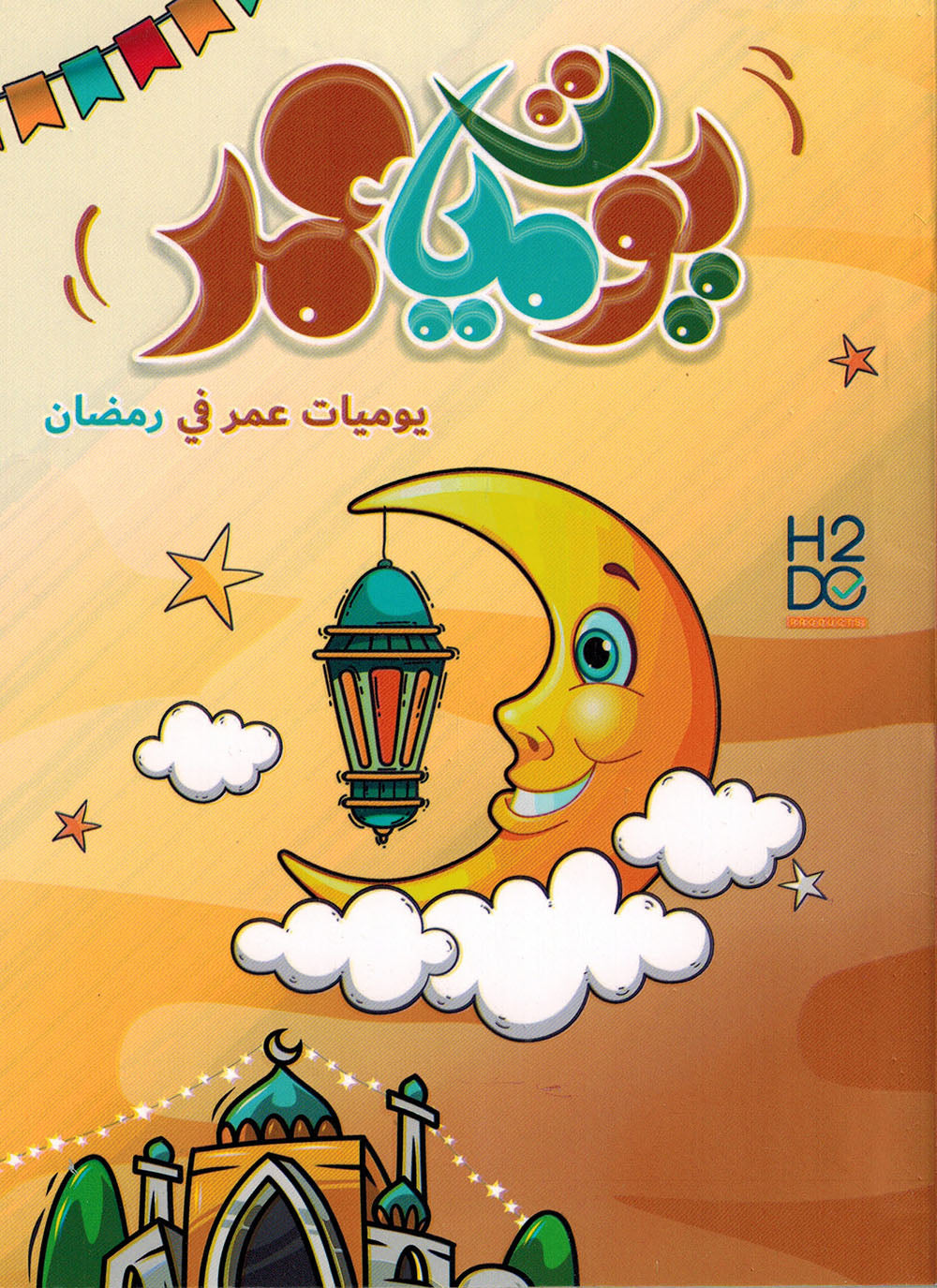 Omar's Diary In Ramadan | يوميات عمر في رمضان