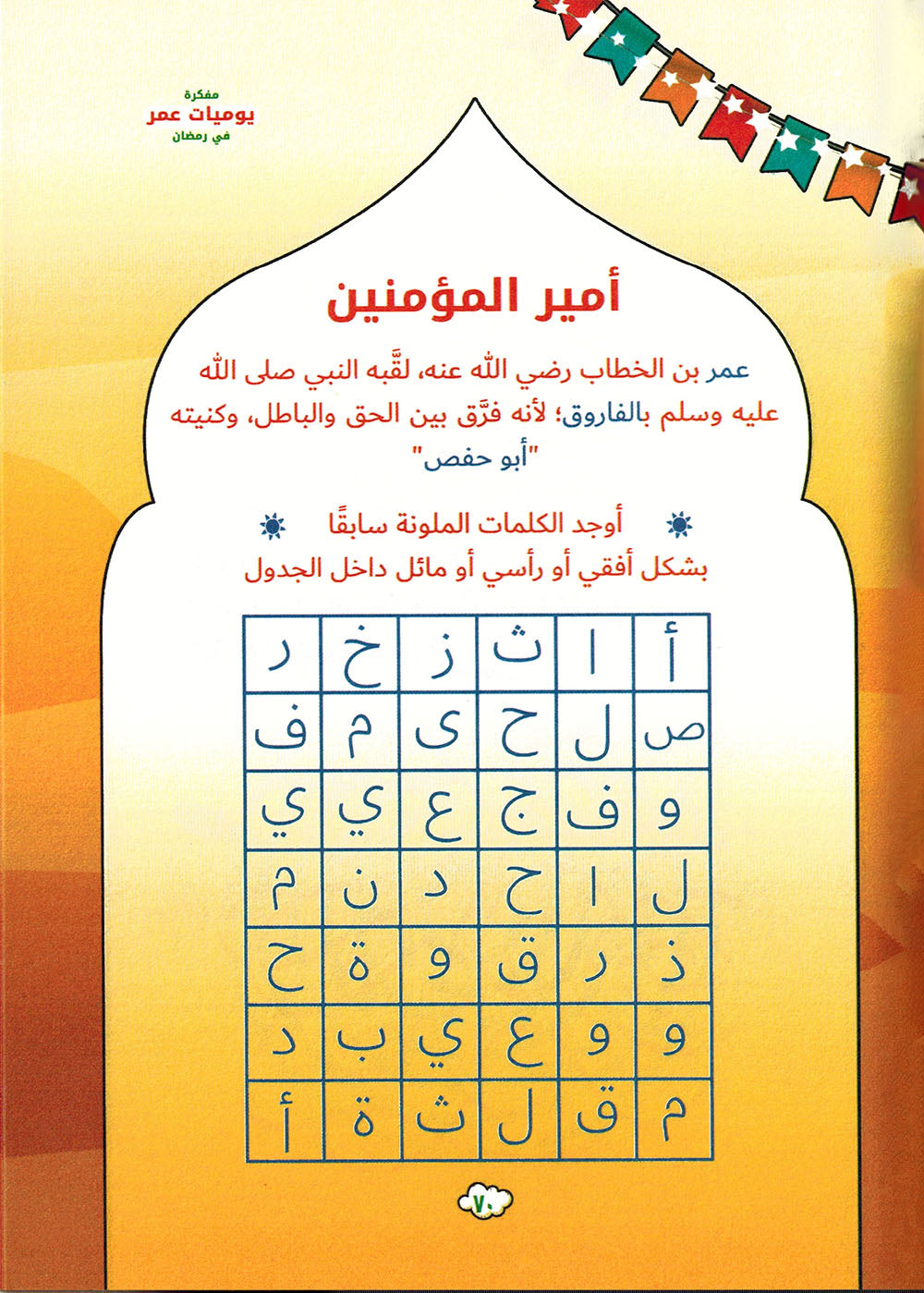 Omar's Diary In Ramadan | يوميات عمر في رمضان