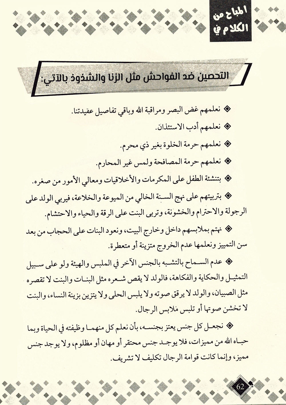 Permissible Talk About Child Sexual Education in Islam | المباح من الكلام في التربية الجنسية للطفل بالإسلام