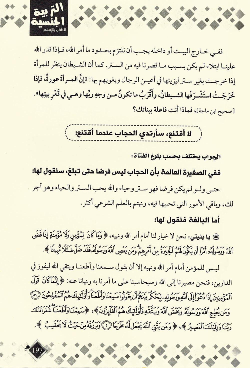 Permissible Talk About Child Sexual Education in Islam | المباح من الكلام في التربية الجنسية للطفل بالإسلام
