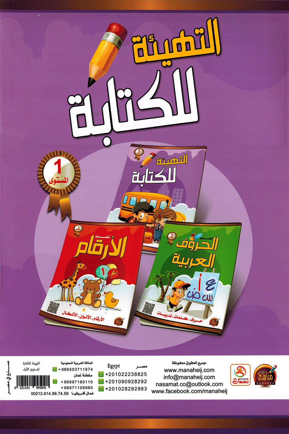 Preparation for Writing Pre-KG | التهيئة للكتابة المستوى 1