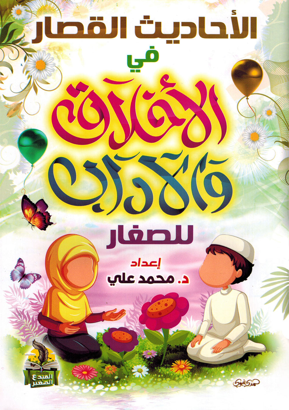 Short Hadiths on Morals and Manners for Children | الأحاديث القصار في الأخلاق والآداب للصغار