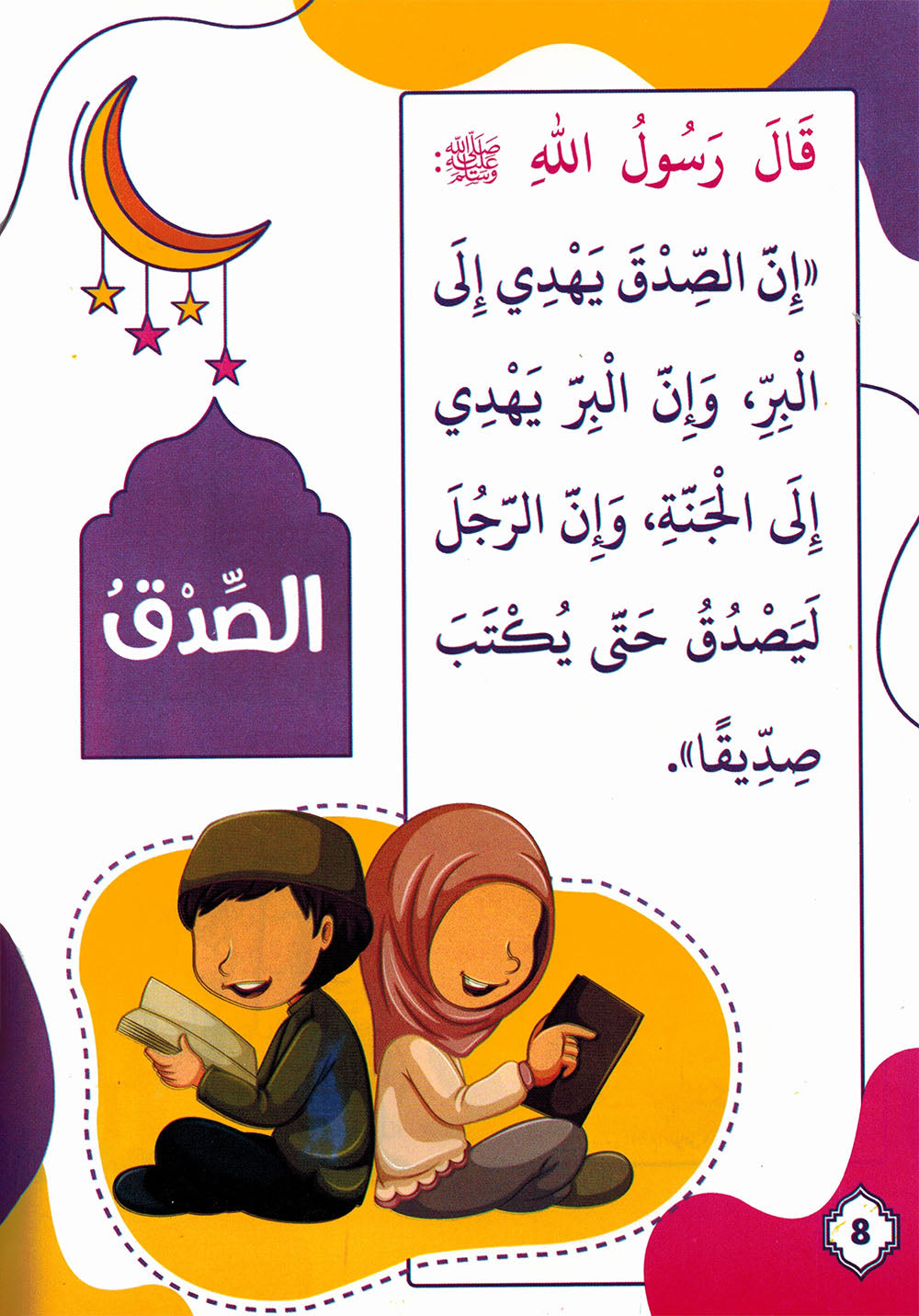 Short Hadiths on Morals and Manners for Children | الأحاديث القصار في الأخلاق والآداب للصغار
