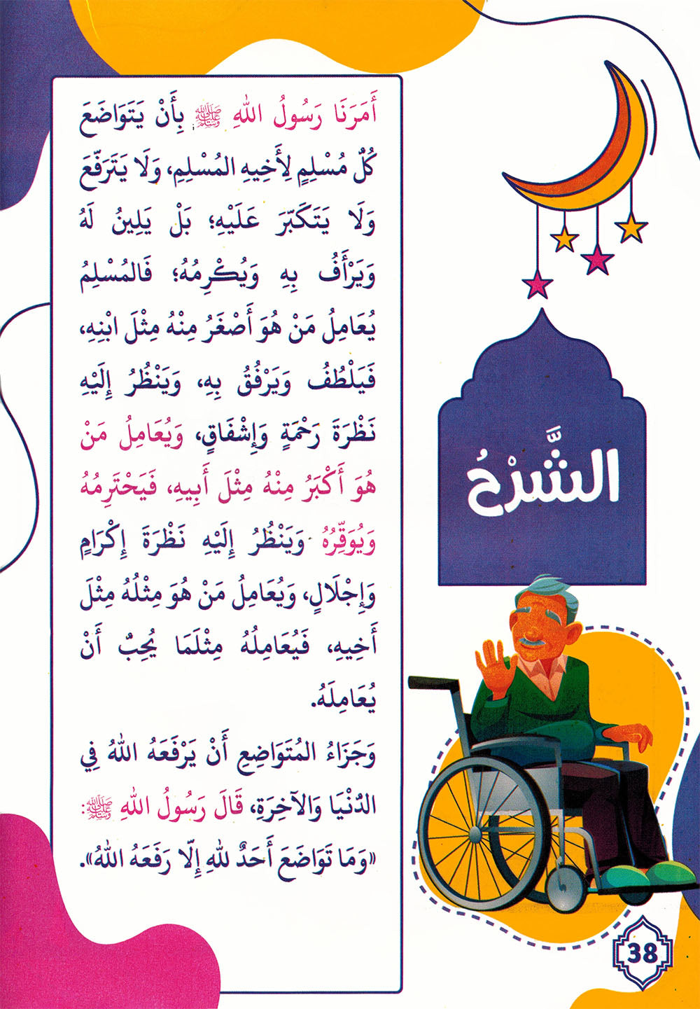 Short Hadiths on Morals and Manners for Children | الأحاديث القصار في الأخلاق والآداب للصغار