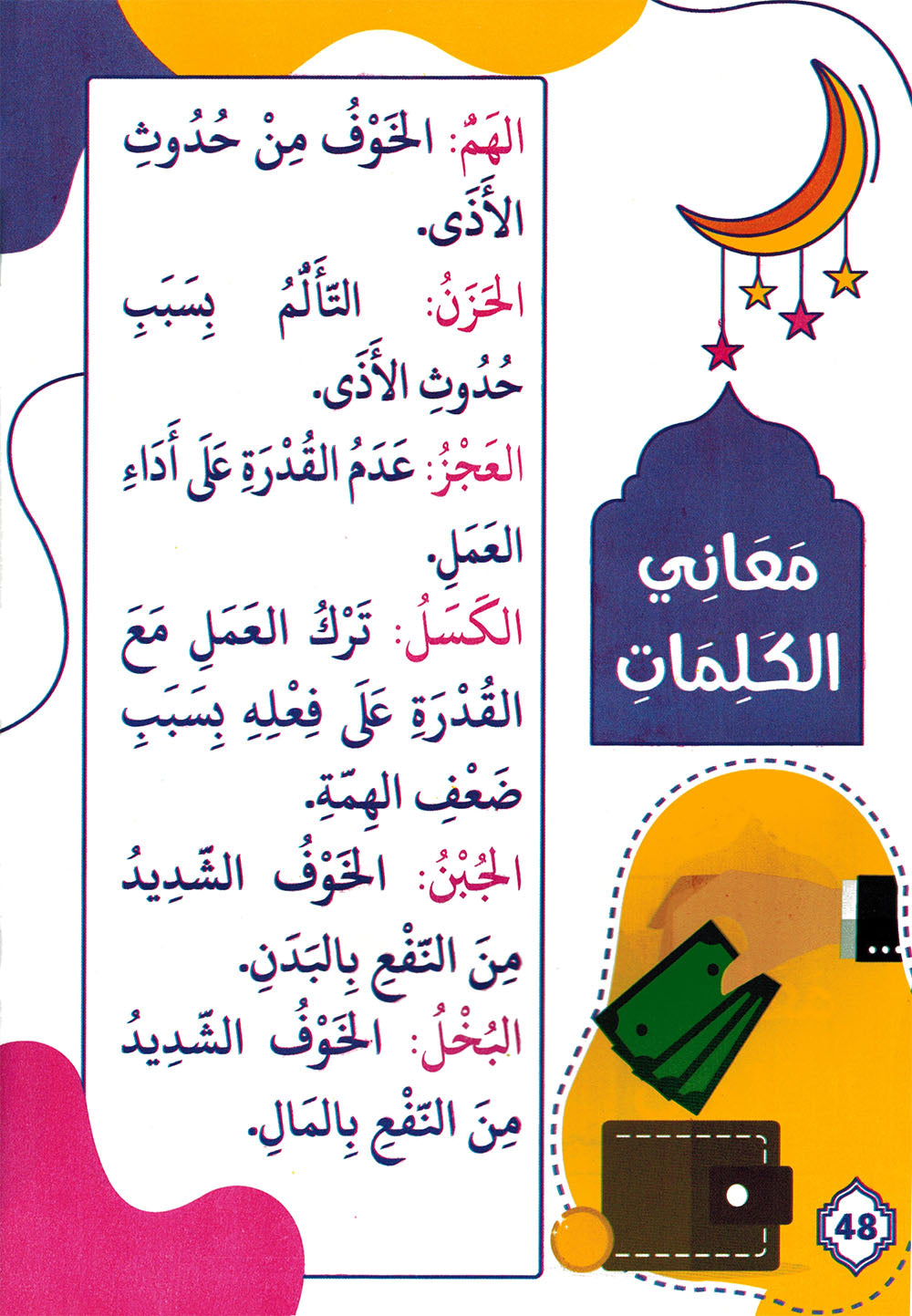 Short Hadiths on Morals and Manners for Children | الأحاديث القصار في الأخلاق والآداب للصغار