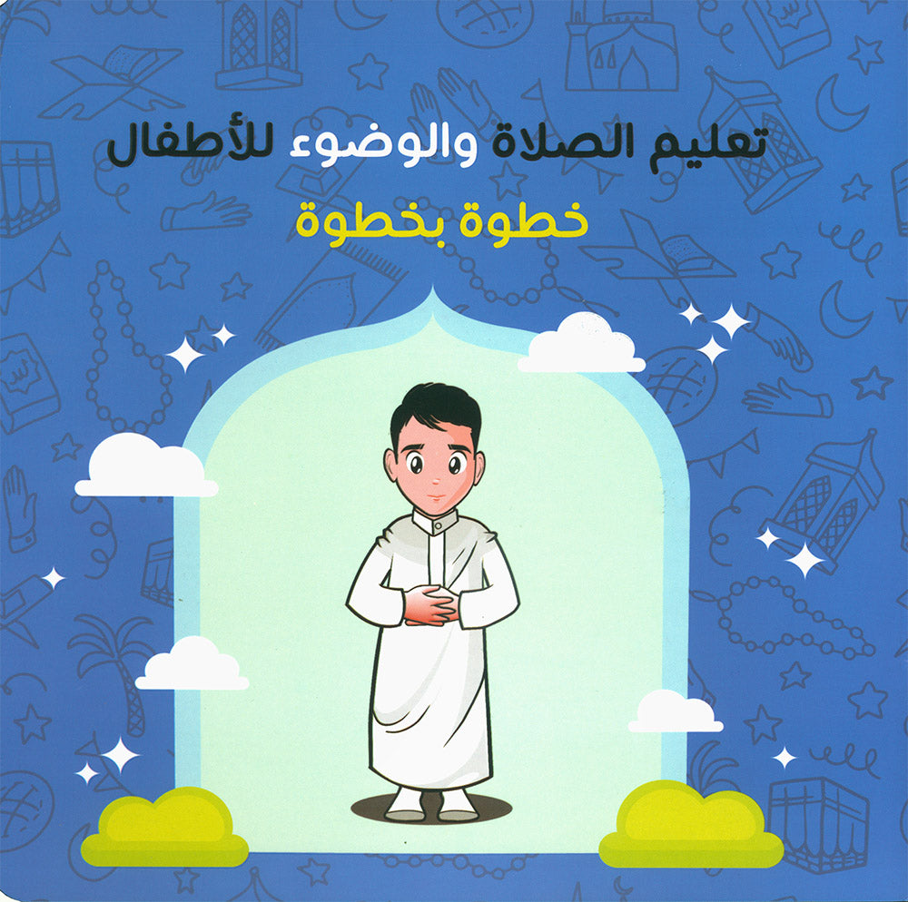 Teaching Children How to Pray and Perform Ablution Step by Step - Boys | تعليم الصلاة والوضوء للأطفال خطوة بخطوة - أولاد