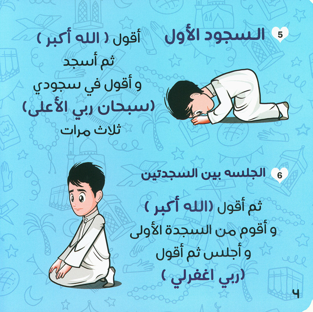 Teaching Children How to Pray and Perform Ablution Step by Step - Boys | تعليم الصلاة والوضوء للأطفال خطوة بخطوة - أولاد