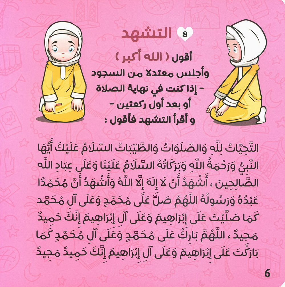 Teaching Children How to Pray and Perform Ablution Step by Step - Girls | تعليم الصلاة والوضوء للأطفال خطوة بخطوة - بنات
