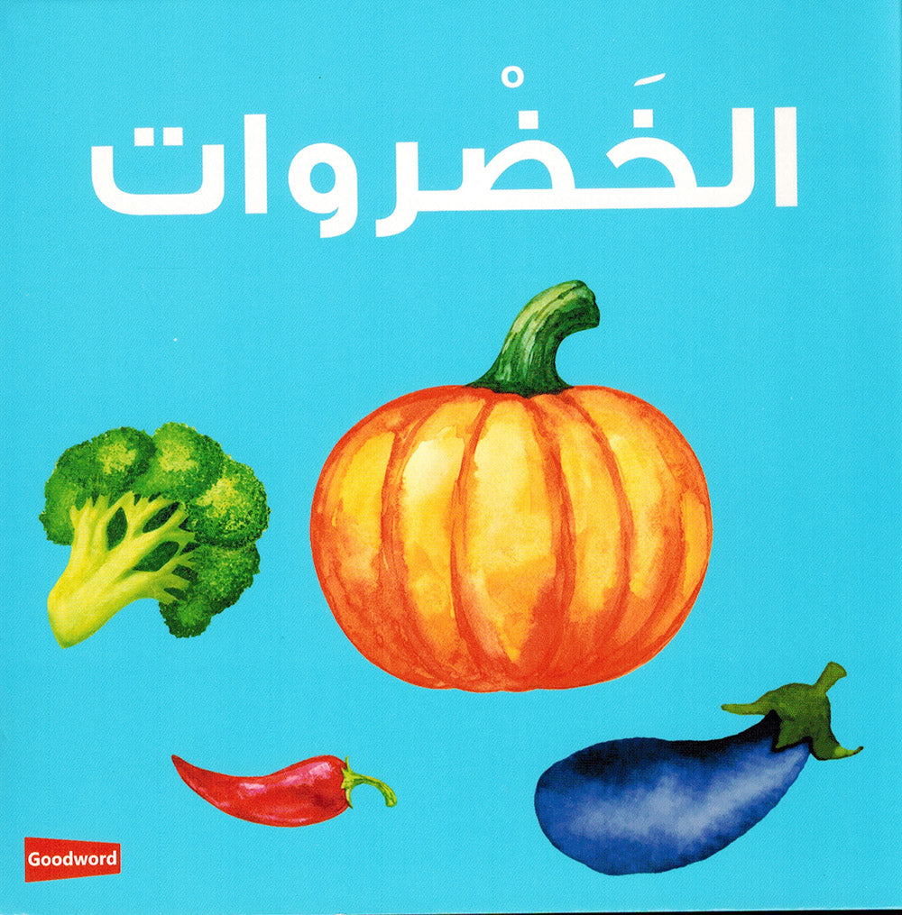 Vegetables - Goodword | الخضروات