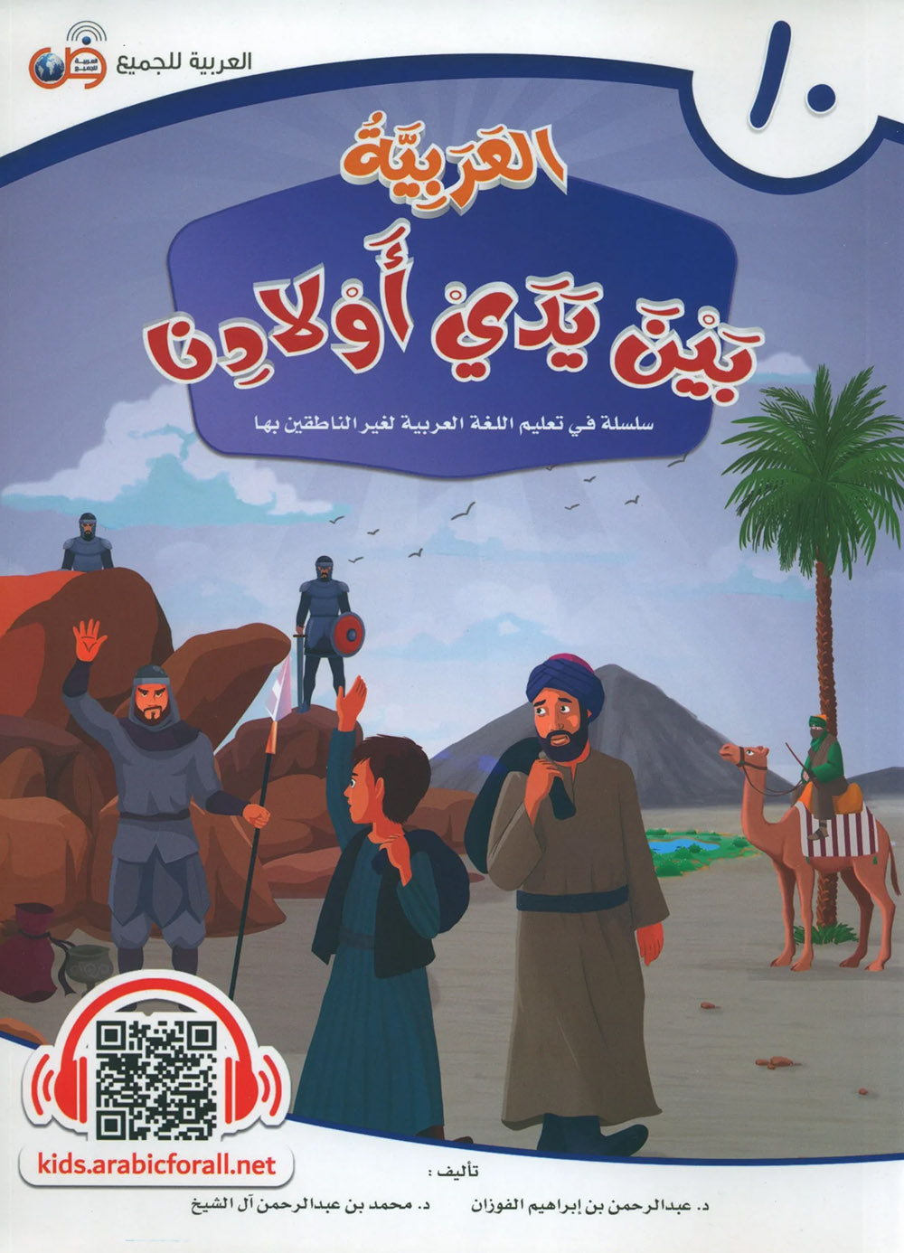 Arabic Between Our Children's Hands Level 10 | العربية بين يدي أولادنا