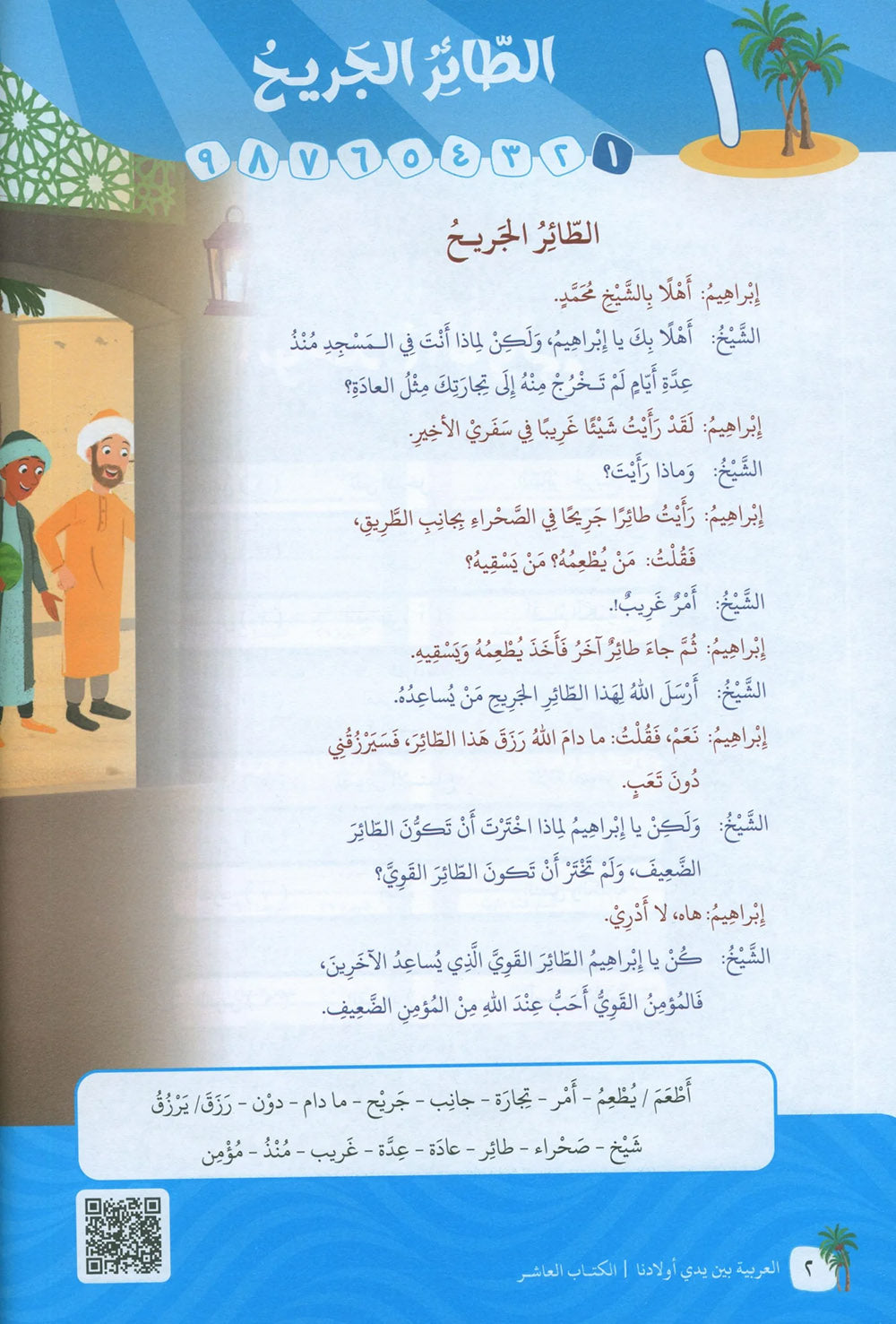 Arabic Between Our Children's Hands Level 10 | العربية بين يدي أولادنا