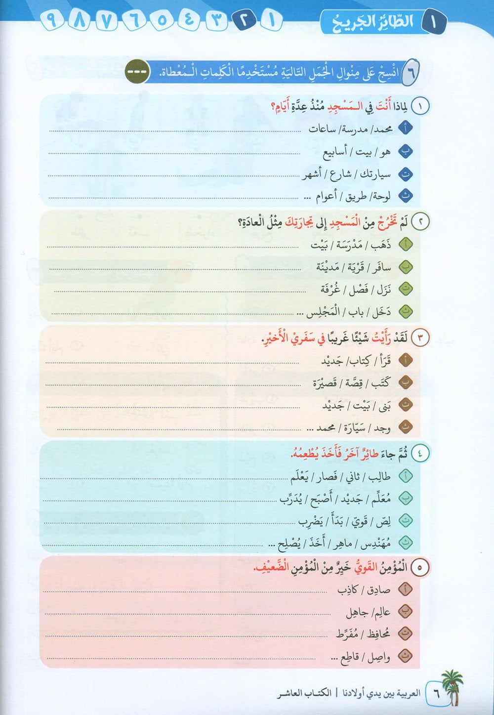 Arabic Between Our Children's Hands Level 10 | العربية بين يدي أولادنا