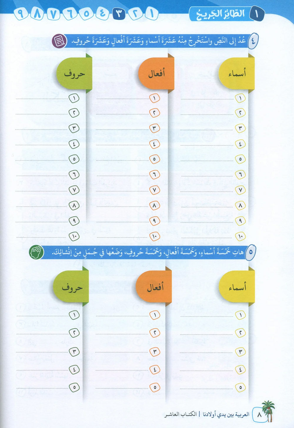 Arabic Between Our Children's Hands Level 10 | العربية بين يدي أولادنا