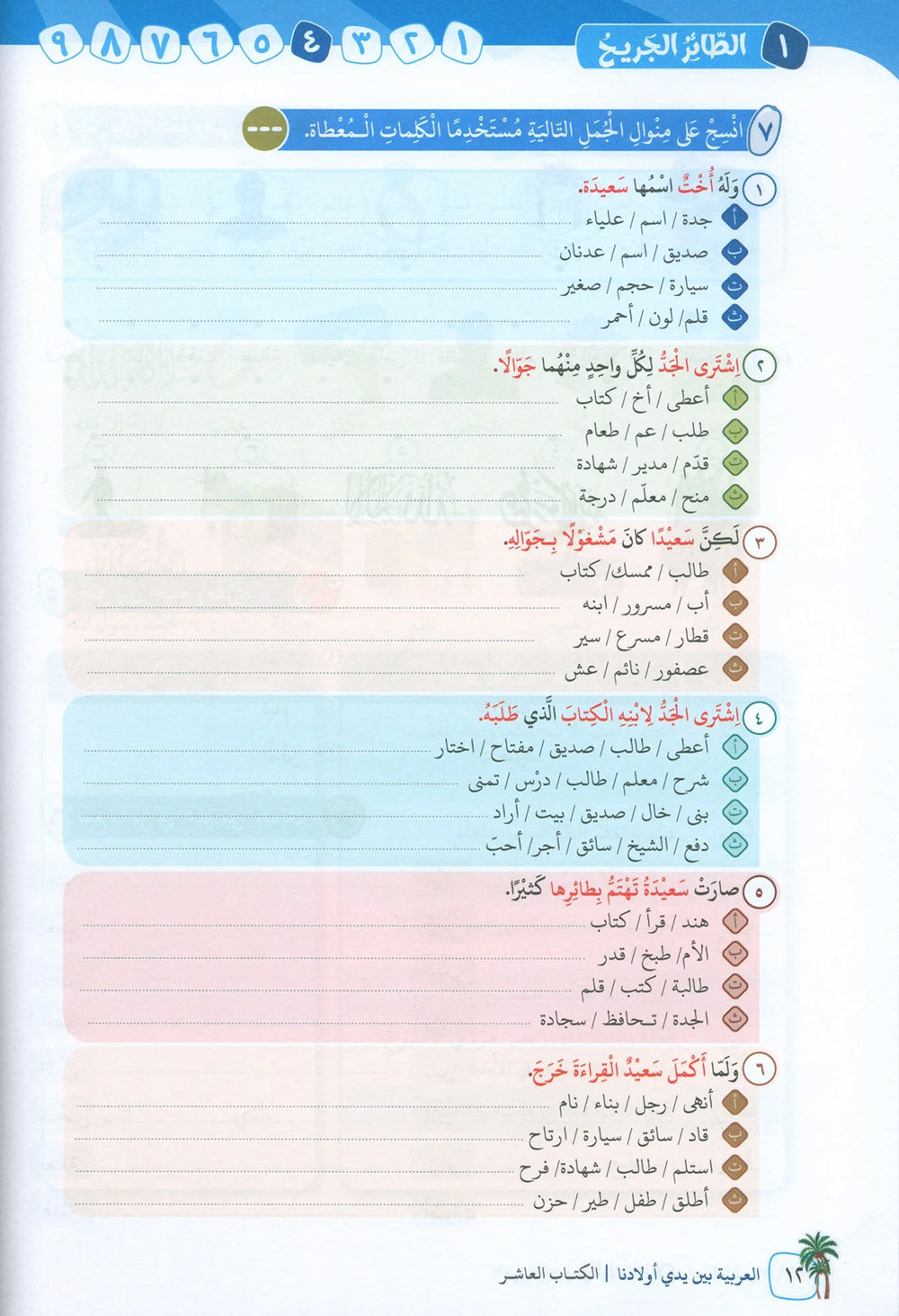 Arabic Between Our Children's Hands Level 10 | العربية بين يدي أولادنا