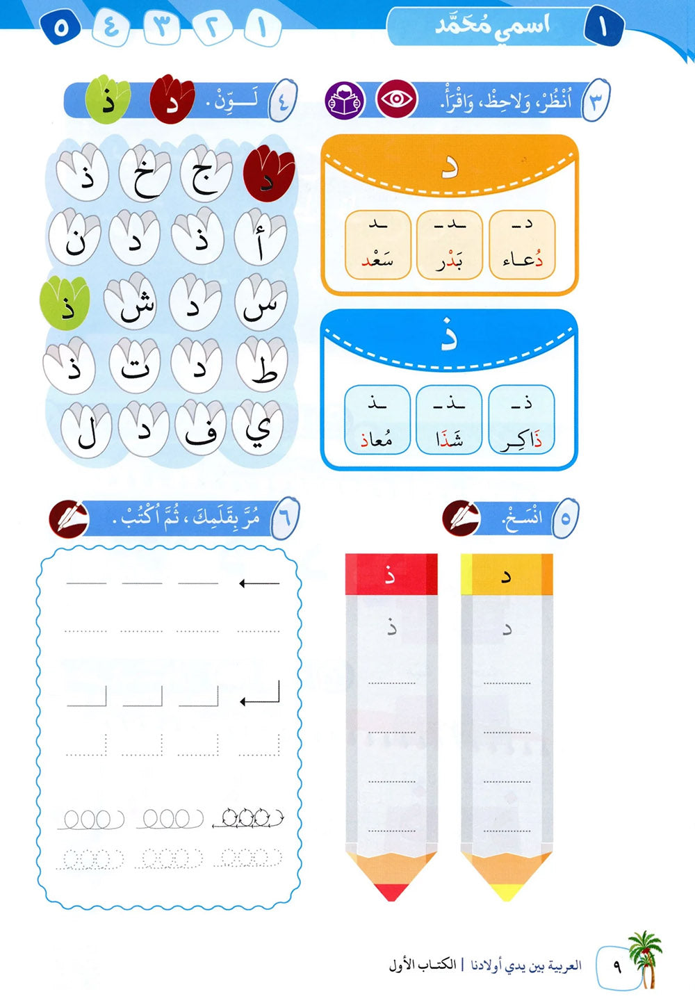 Arabic Between Our Children's Hands Level 1 | العربية بين يدي أولادنا