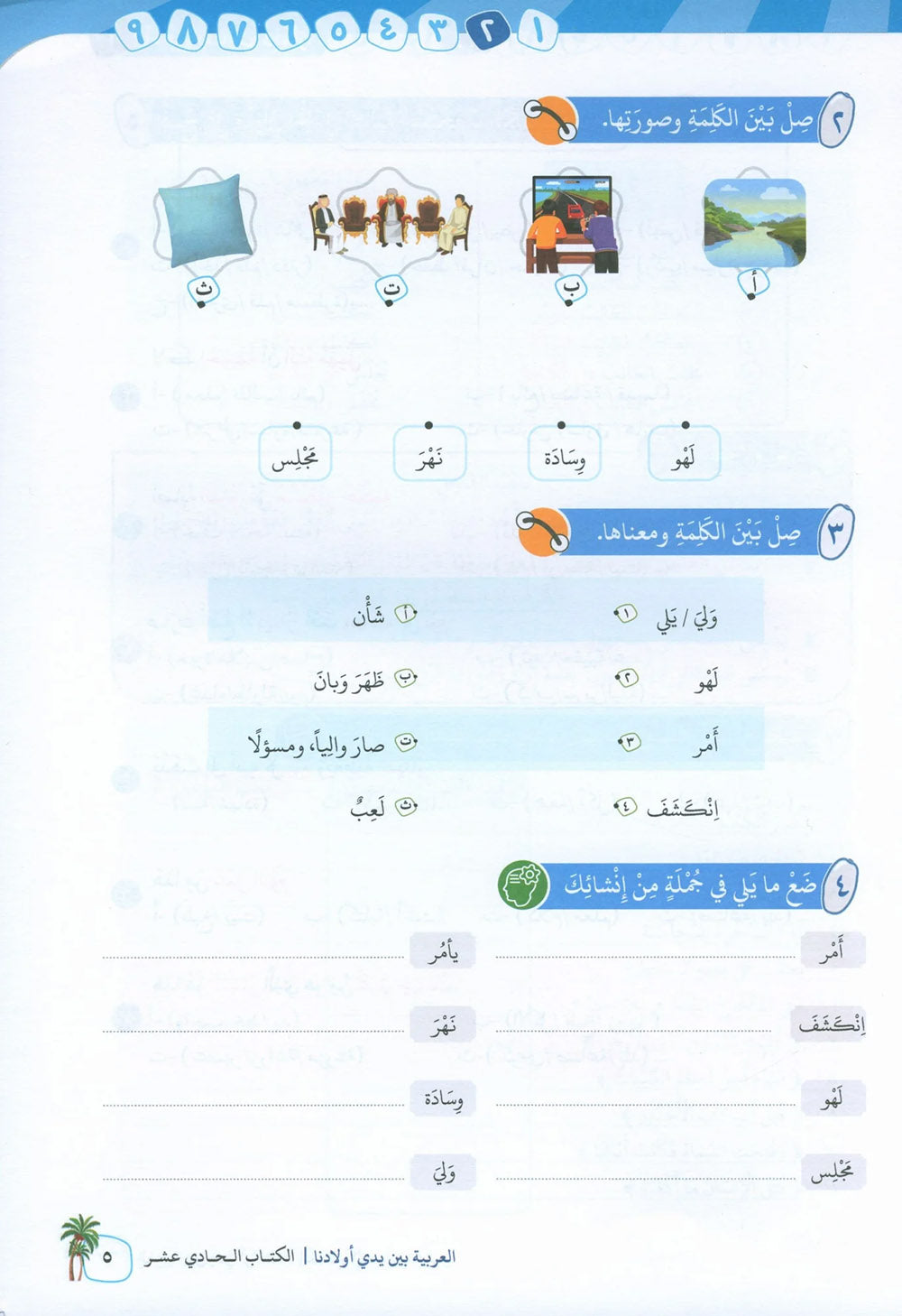 Arabic Between Our Children's Hands Level 11 | العربية بين يدي أولادنا