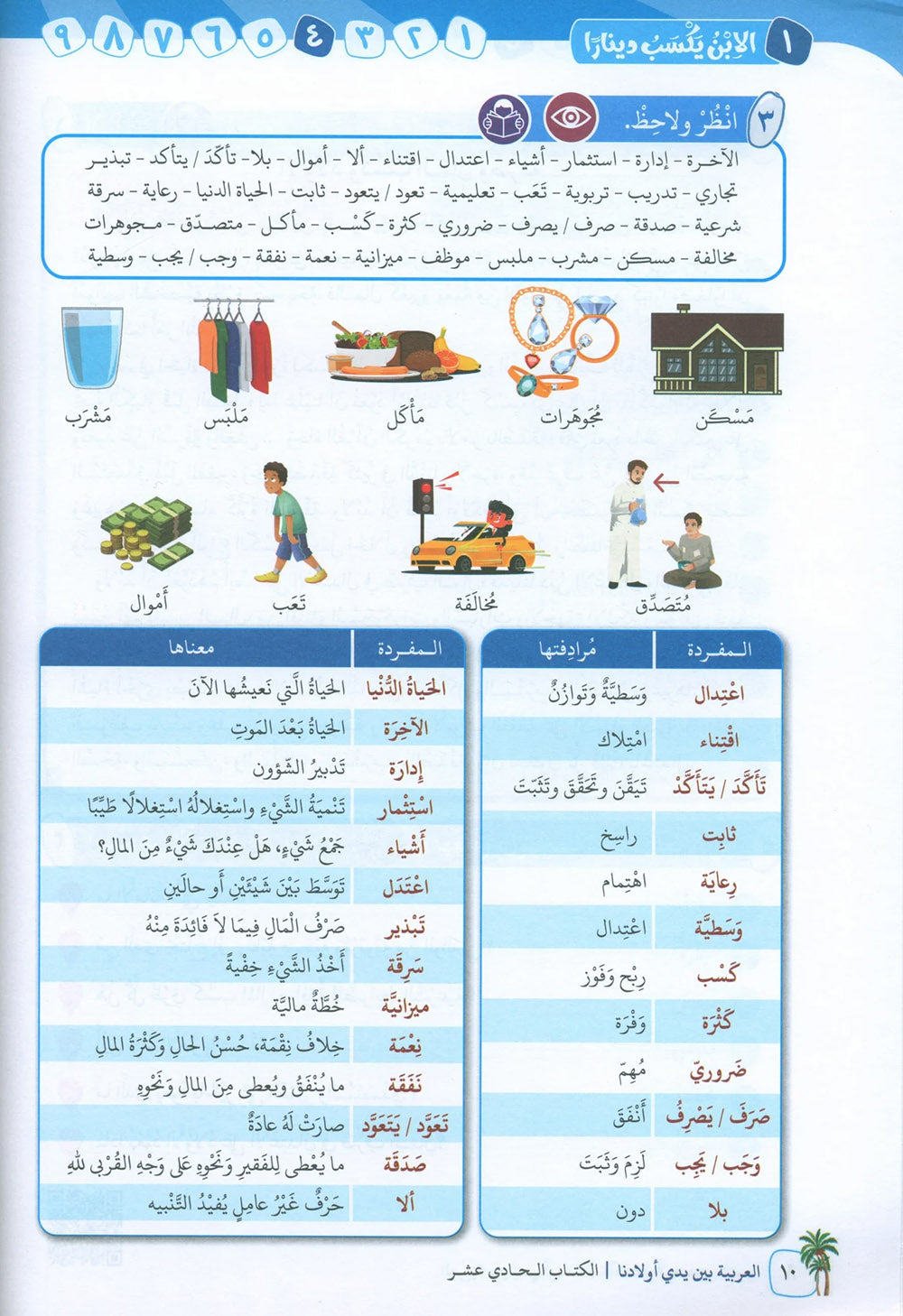 Arabic Between Our Children's Hands Level 11 | العربية بين يدي أولادنا