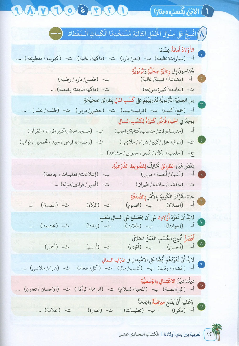 Arabic Between Our Children's Hands Level 11 | العربية بين يدي أولادنا