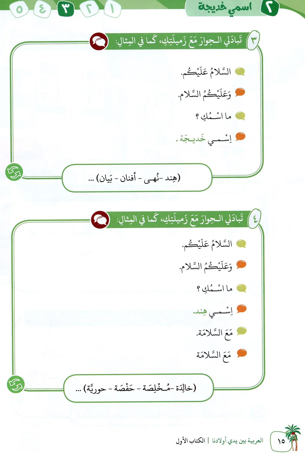 Arabic Between Our Children's Hands Level 1 | العربية بين يدي أولادنا