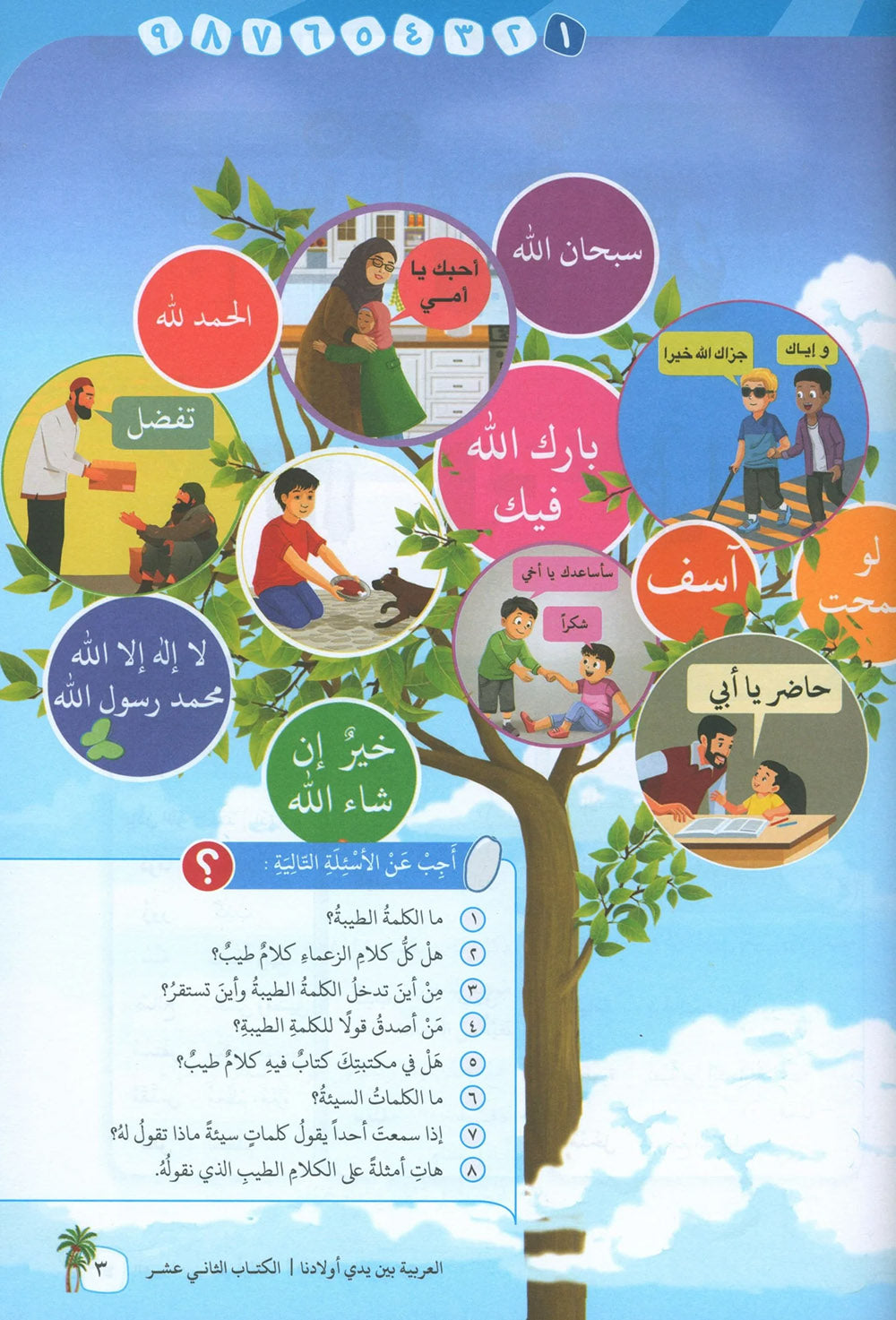 Arabic Between Our Children's Hands Level 12 | العربية بين يدي أولادنا