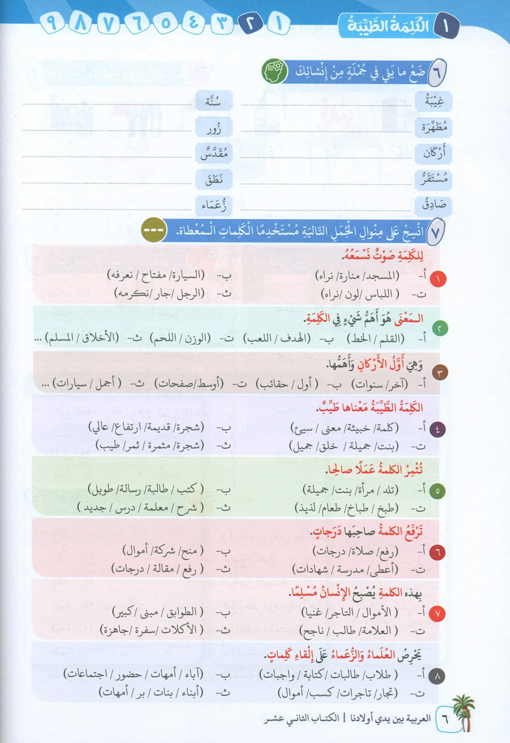 Arabic Between Our Children's Hands Level 12 | العربية بين يدي أولادنا