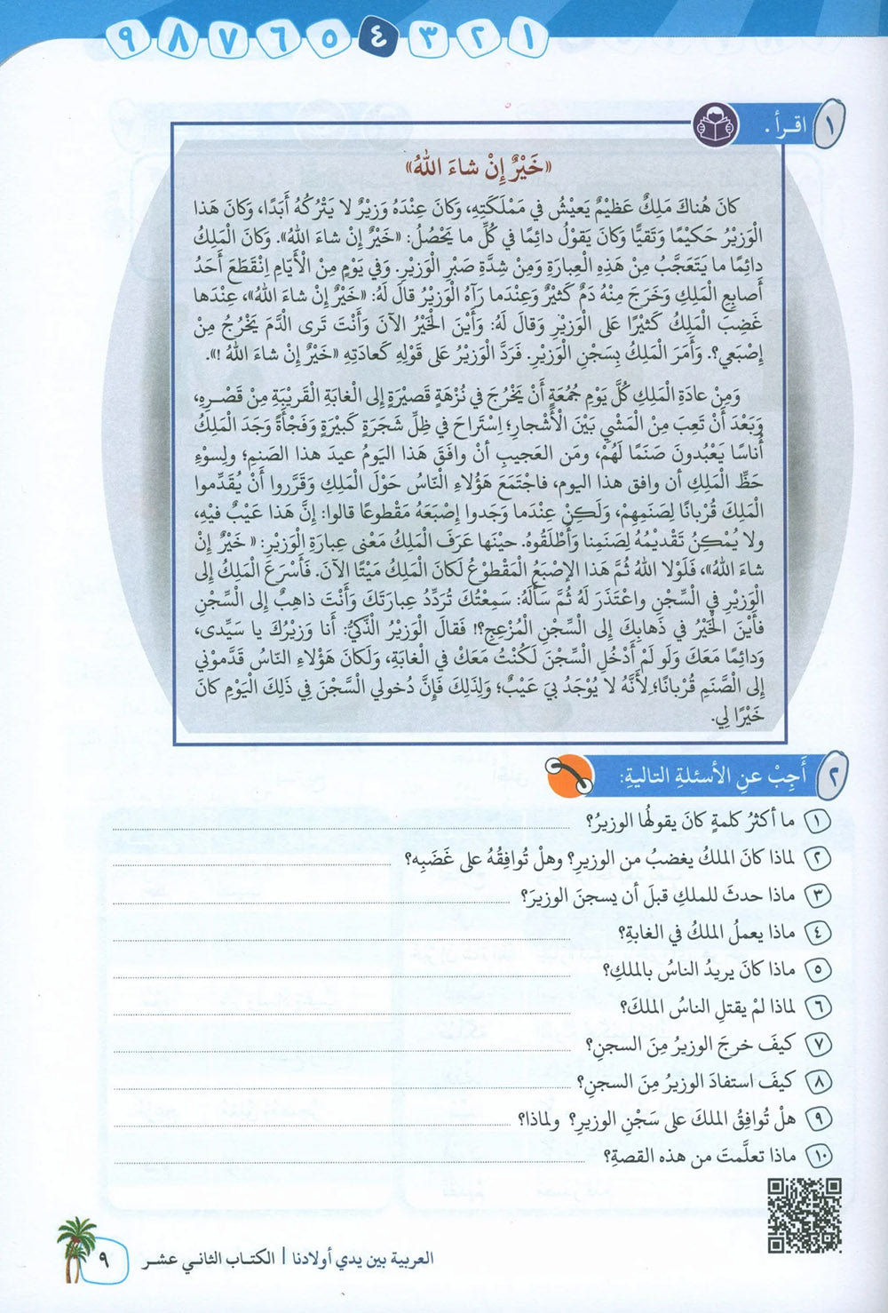 Arabic Between Our Children's Hands Level 12 | العربية بين يدي أولادنا