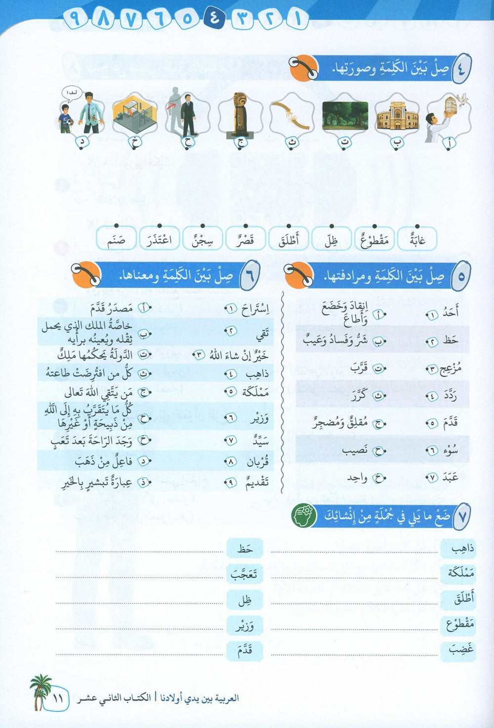 Arabic Between Our Children's Hands Level 12 | العربية بين يدي أولادنا