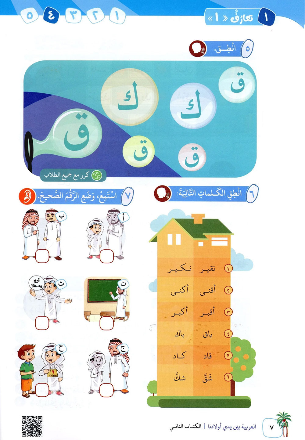Arabic Between Our Children's Hands Level 2 | العربية بين يدي أولادنا