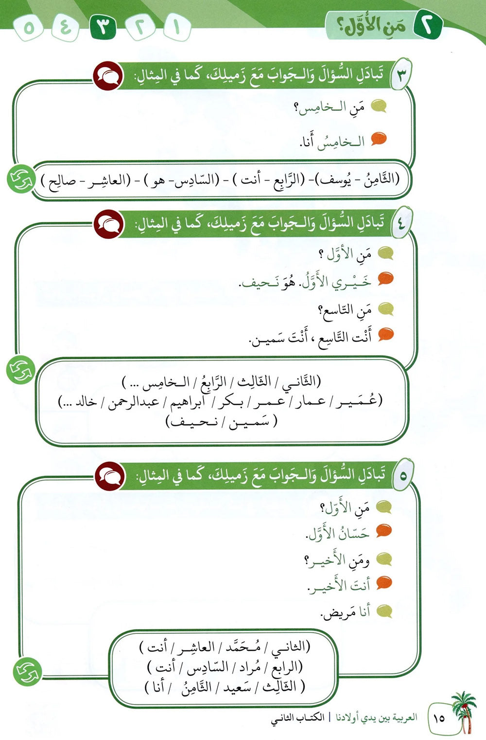 Arabic Between Our Children's Hands Level 2 | العربية بين يدي أولادنا
