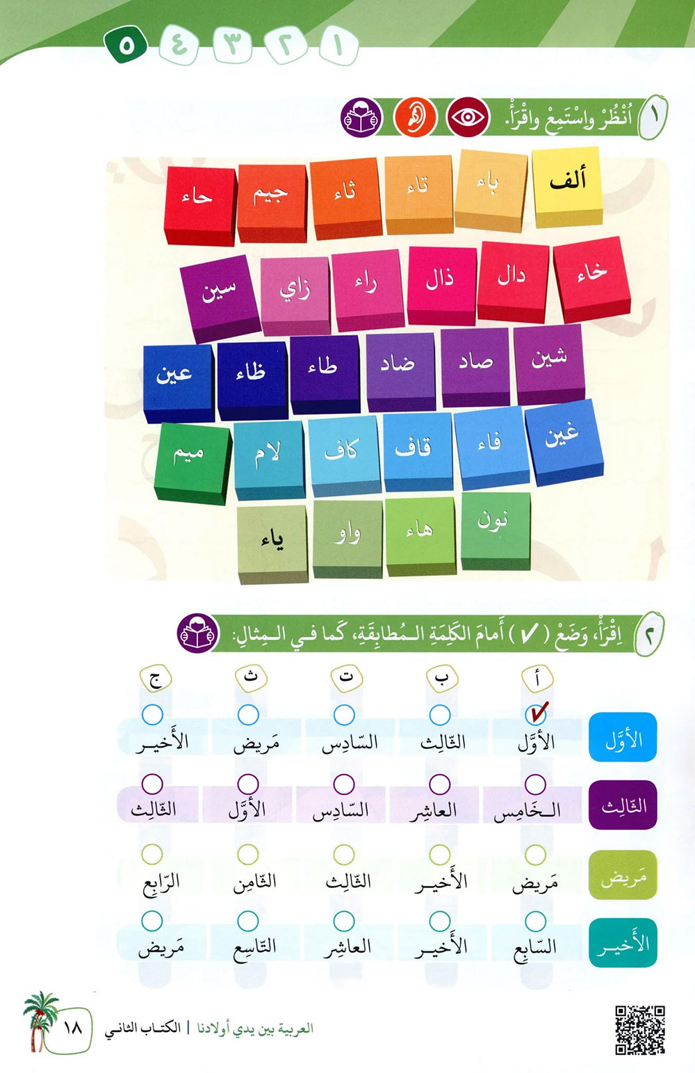 Arabic Between Our Children's Hands Level 2 | العربية بين يدي أولادنا
