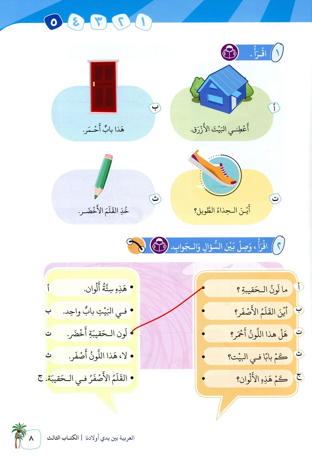 Arabic Between Our Children's Hands Level 3 | العربية بين يدي أولادنا