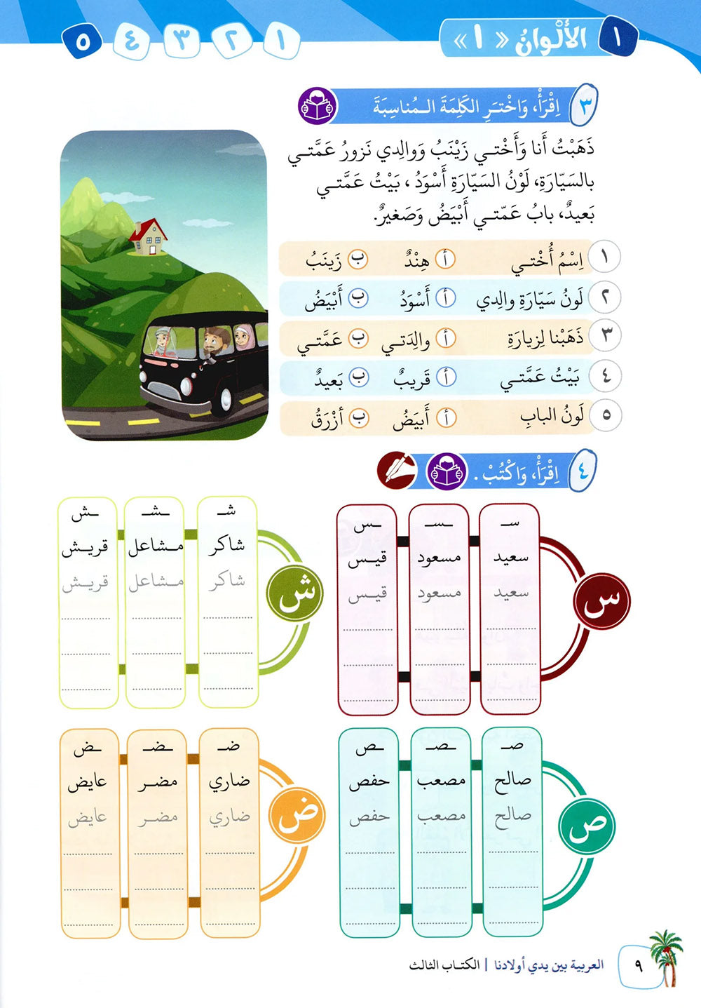 Arabic Between Our Children's Hands Level 3 | العربية بين يدي أولادنا