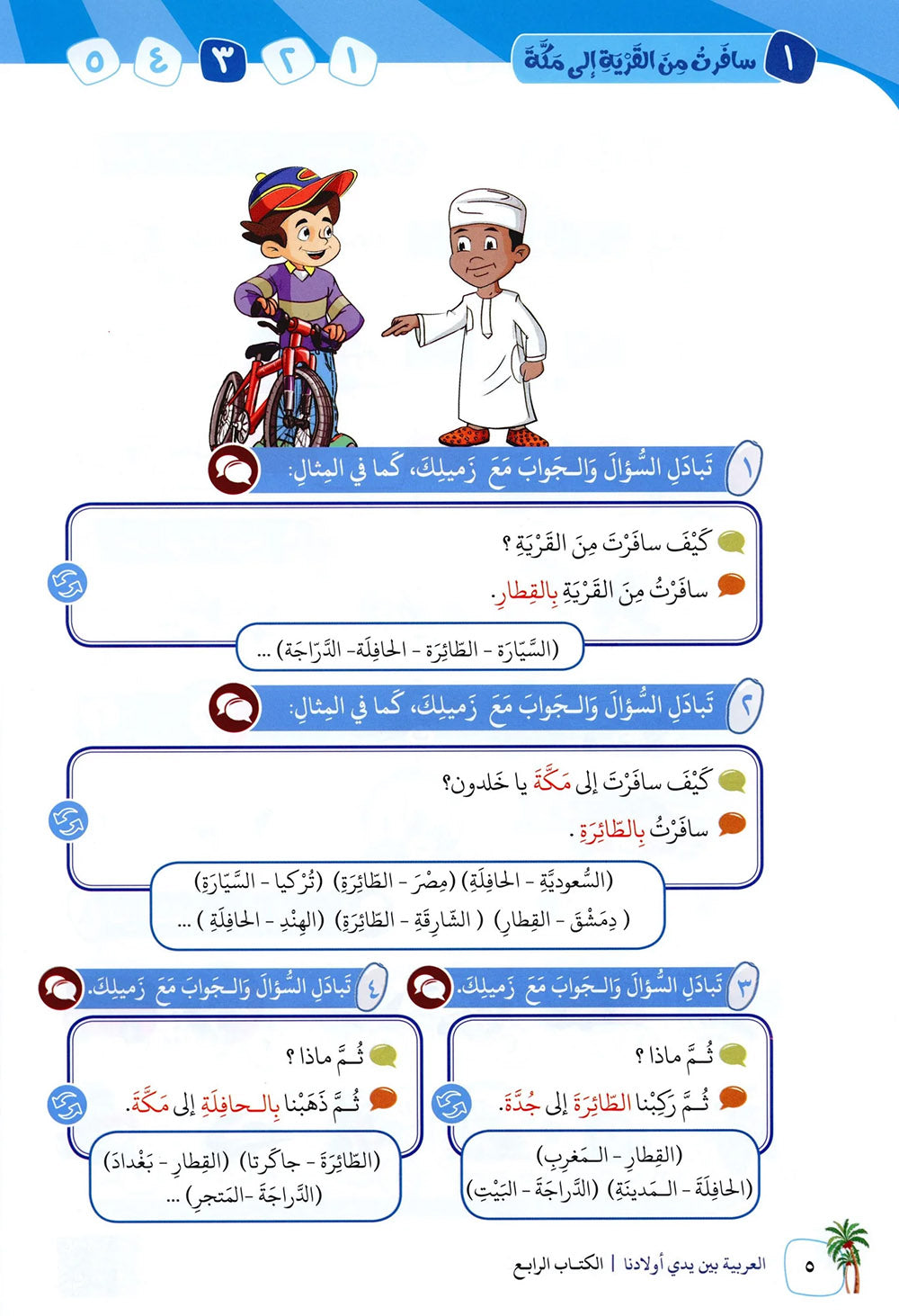 Arabic Between Our Children's Hands Level 4 | العربية بين يدي أولادنا