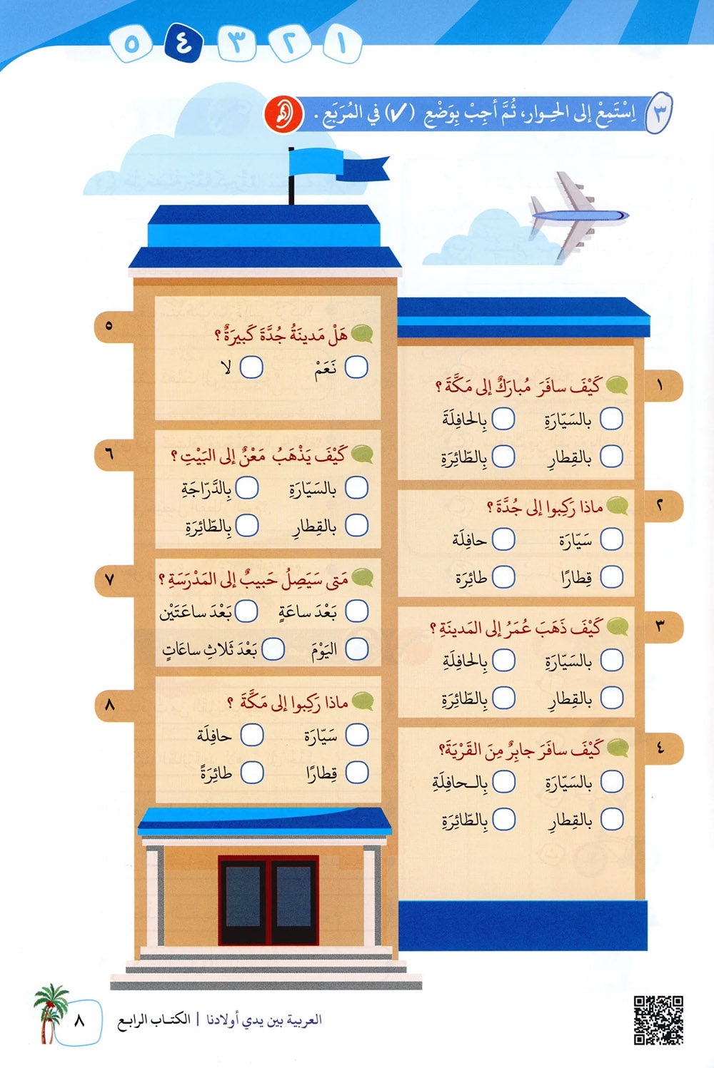 Arabic Between Our Children's Hands Level 4 | العربية بين يدي أولادنا