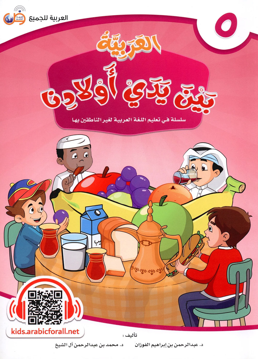 Arabic Between Our Children's Hands Level 5 | العربية بين يدي أولادنا