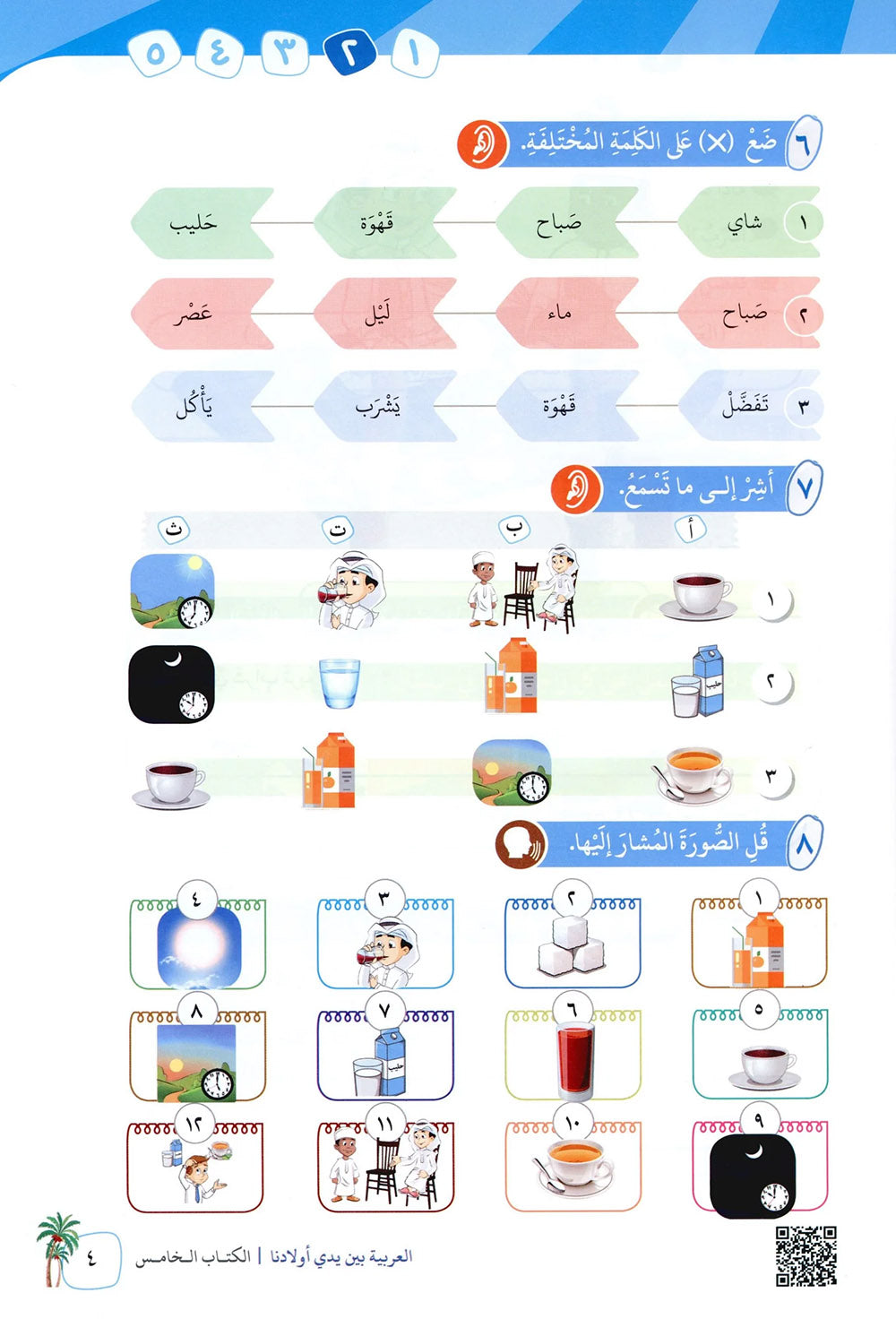 Arabic Between Our Children's Hands Level 5 | العربية بين يدي أولادنا